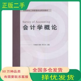 会计学概论叶陈刚 梁星 李百兴　主编对外经济贸易大学出版社9787566310552
