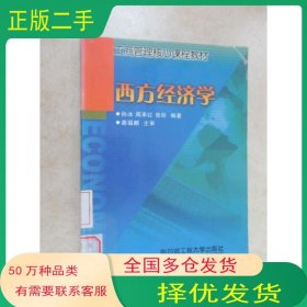 西方经济学孙冰 周承红 张彤 编著哈尔滨工程大学出版社9787810736800