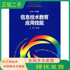 信息技術(shù)教育應(yīng)用技能王旭卿　主編上海教育出版社9787544432665