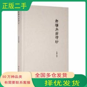 郎酒庄园诗钞江俊林主编四川文艺出版社9787541160349
