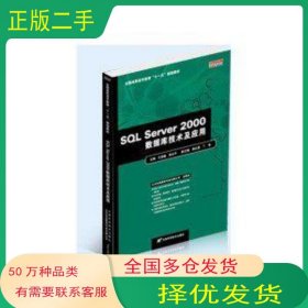 SQL Server 2000数据库技术及应用王亚楠 张志平编天津科学技术出版社9787530844748