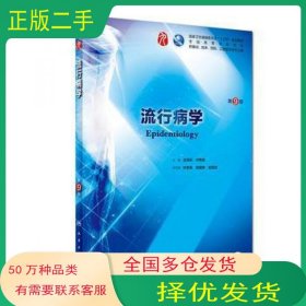 流行病学（ 第九版）沈洪兵 齐秀英人民卫生出版社沈洪兵 齐秀英人民卫生出版社9787117266727