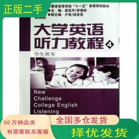 新挑戰(zhàn)大學(xué)英語聽力教程4 學(xué)生用書梁亞平上海外語音像出版社9787900486370