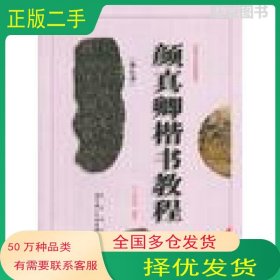 欧阳询楷书教程武道湘内蒙古人民出版社9787204087525