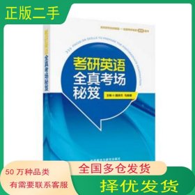 考研英語全真考場(chǎng)秘笈馬春媛 著 魏承杰 馬春媛 主編 馬春媛 孫瑞霞 隋華 王云雁 梁麗 藺麗娜 李閩雪 董文宇 編者外語教學(xué)與研究出版社9787513566926