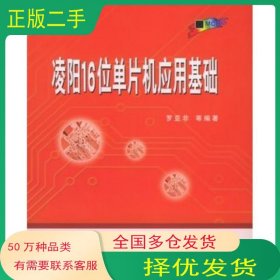 凌陽16位單片機(jī)應(yīng)用基礎(chǔ)羅亞非等編著北京航空航天大學(xué)出版社9787810776615