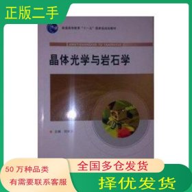 晶體光學(xué)與巖石學(xué)劉林玉 主編地質(zhì)出版社9787116075566