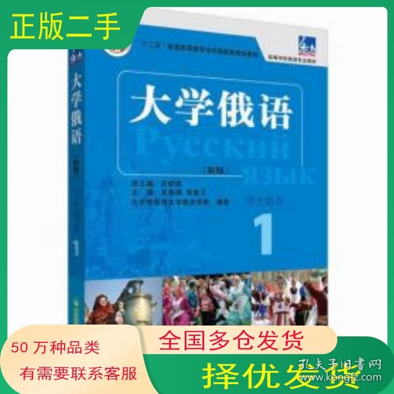 东方大学俄语 新版 1 学生用书史铁强 张金兰外语教学与研究出版社9787521313598
