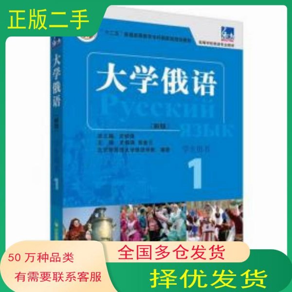 东方大学俄语 新版 1 学生用书史铁强 张金兰外语教学与研究出版社9787521313598