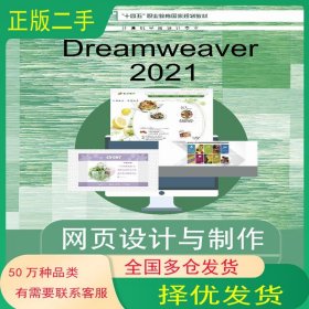 Dreamweaver 2021 網(wǎng)頁設(shè)計與制作 第五5版呂宇飛高等教育出版社9787040601596