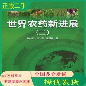 世界農(nóng)藥新進展張一賓//張懌//伍賢英化學(xué)工業(yè)出版社9787122081957