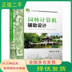 园林计算机辅助设计周沁沁机械工业出版社9787111551621