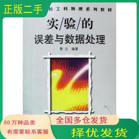 实验的误差与数据处理管立编著山东科学技术出版社9787533128784