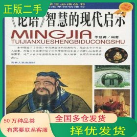 學(xué)生必讀 論語 智慧的現(xiàn)代啟示李世高吉林人民出版社9787206065743