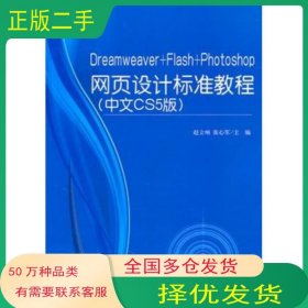 Dreamweaver Flash Photoshop网页设计标准教程 中文CS5版赵立响 张心军主编天津大学出版社9787561838839