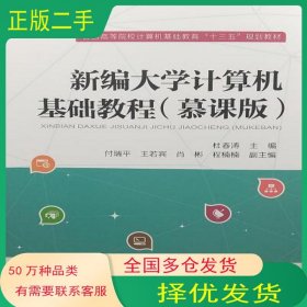 新编大学计算机基础教程杜春涛主编中国铁道出版社9787113246044