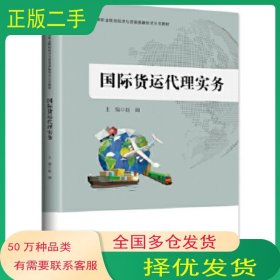 国际货运代理实务赵阔中国财富出版社9787504764980