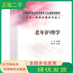 老年护理学夏晓萍 编人民卫生出版社9787117062848