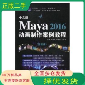 中文版Maya 2016动画制作案例教程刘泽民航空工业出版社9787516515471