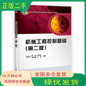 機械工程控制基礎第二版 第2版柳洪義等編著科學出版社9787030314499