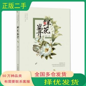 鲜花盛开却安江西高校出版社9787549351558