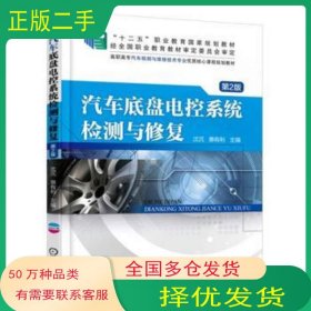 汽车底盘电控系统检测与修复 第2版沈沉机械工业出版社9787111532057