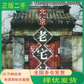 北京老宅门王彬 徐秀珊团结出版社9787801302083