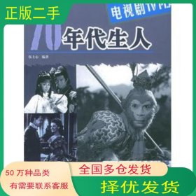 70年代生人電視劇伍士心 編著中國書店9787806633298