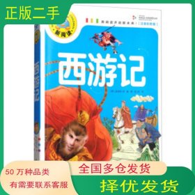 新阅读 西游记吴承恩 著 龚勋 编开明出版社9787513131360
