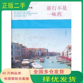 旅行不是一味藥 從波羅的海到地中海李賢文北京大學(xué)出版社9787301200124