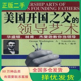 美国开国之父的领导艺术李旭大中国商业出版社9787504418012