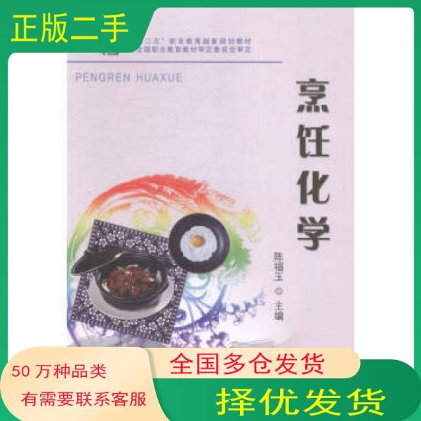 烹饪化学陈福玉 编东北师范大学出版社9787560296388