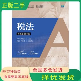 税法 微课版 第二2版艾华人民邮电出版社9787115592323