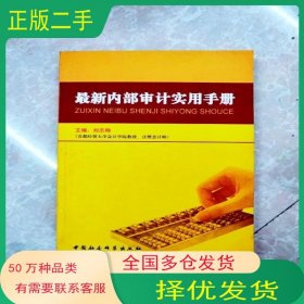 最新内部审计实用手册刘志翔主编中国社会科学出版社9787500439721