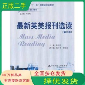 最新英美报刊选读第二2版陈仲利中国人民大学出版社9787300111094