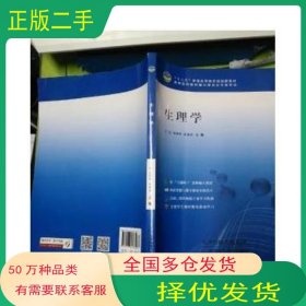 生理学王钰孙秀玲天津科学技术出版社9787557607630