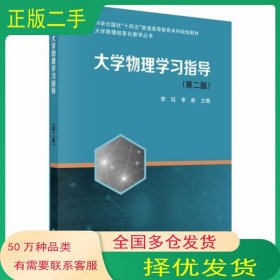 大学物理学指导 第二2版李钰 李新科学出版社9787030711861