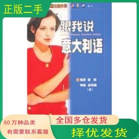 跟我说意大利语张密中国宇航出版社9787801444929