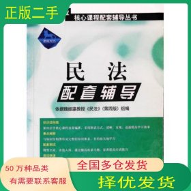 民法配套輔導(dǎo)律政文化組　編中國方正出版社9787801079596
