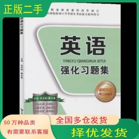 高等职业院校招生考试强化习题集英语 新课改版肖宝玲 薛王春北京邮电大学出版社9787563545308