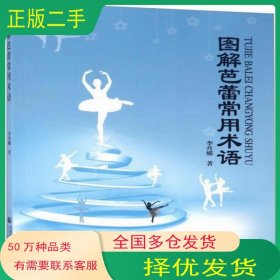 圖解芭蕾常用術(shù)語(yǔ)李丹娜首都師范大學(xué)出版社9787565632778