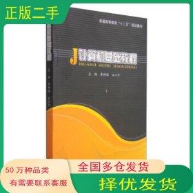 計算機(jī)基礎(chǔ)教程李柳柏 王 編武漢大學(xué)出版社9787307139374