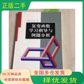 复变函数学习指导与例题分析祝同江兵器工业出版社9787801720542