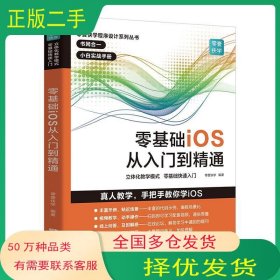 零基础iOS从入门到精通零壹快学 著广东人民出版社9787218137612