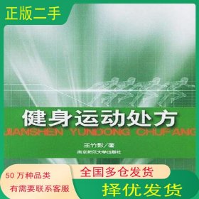 健身运动处方王竹影南京师范大学出版社9787810478601