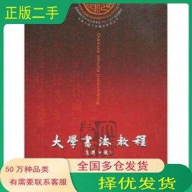 大学书法教程邹志生 著上海交通大学出版社9787313071293