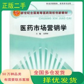 医药市场营销学官翠玲 编中国中医药出版社9787513200400