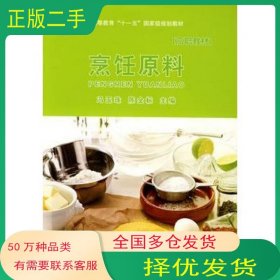 烹饪原料冯玉珠 陈金标 主编中国轻工业出版社9787501968954