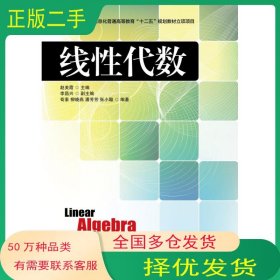 线性代数赵美霞人民邮电出版社9787115287199