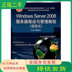 WindowsServer2008服務(wù)器架設(shè)與管理教程項目式全國高等職業(yè)教育計算機系列規(guī)劃教材叢書編委會電子工業(yè)出版社9787121136771